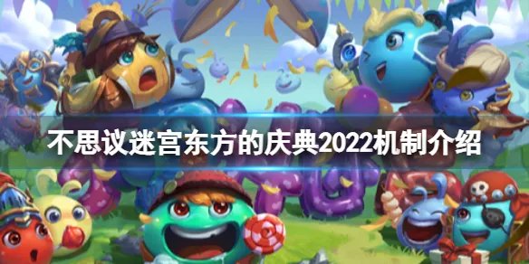 《不思议迷宫》东方的庆典2022机制介绍 春节迷宫机制一览