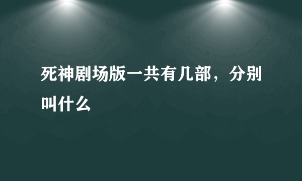 死神剧场版一共有几部，分别叫什么