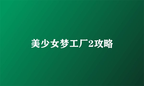 美少女梦工厂2攻略