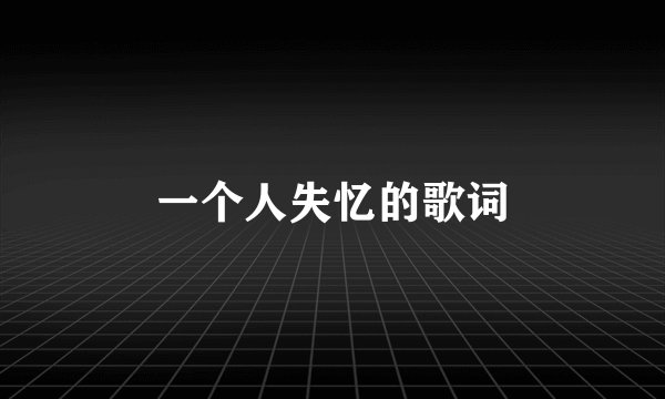 一个人失忆的歌词