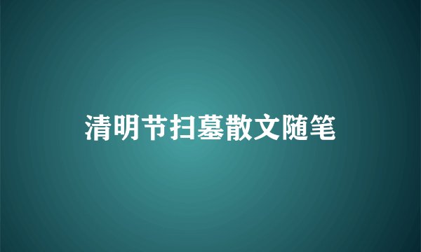 清明节扫墓散文随笔
