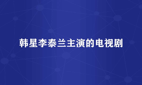 韩星李泰兰主演的电视剧