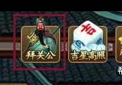 神仙道拜关公 神仙道拜关公详解 拜关公在哪