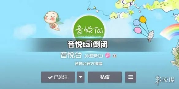 音悦台疑似倒闭是怎么回事 音悦tai无法访问视频无法播放
