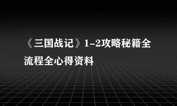 《三国战记》1-2攻略秘籍全流程全心得资料
