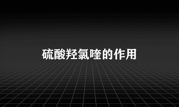 硫酸羟氯喹的作用