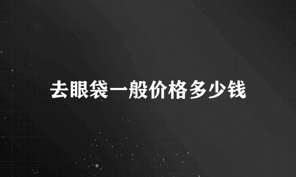 去眼袋一般价格多少钱