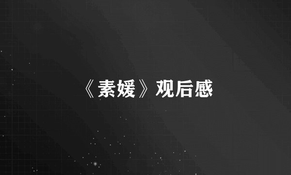 《素媛》观后感