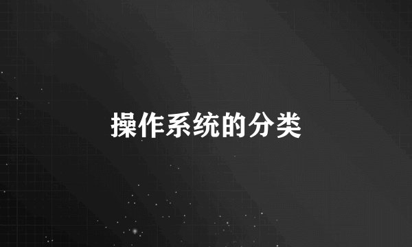 操作系统的分类