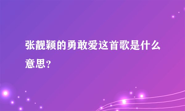 张靓颖的勇敢爱这首歌是什么意思？