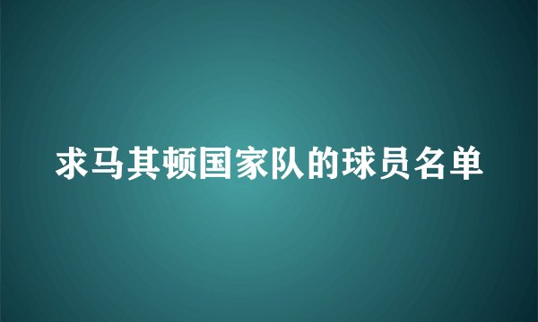 求马其顿国家队的球员名单