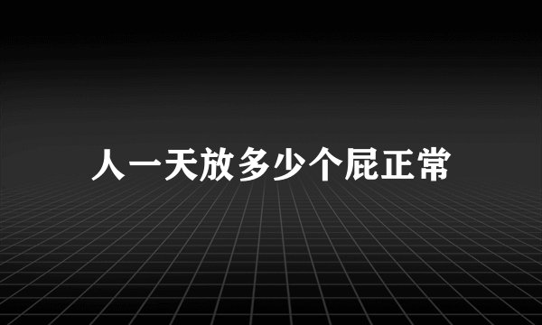 人一天放多少个屁正常