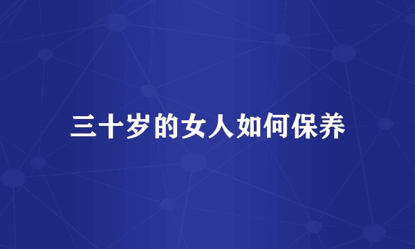三十岁的女人如何保养