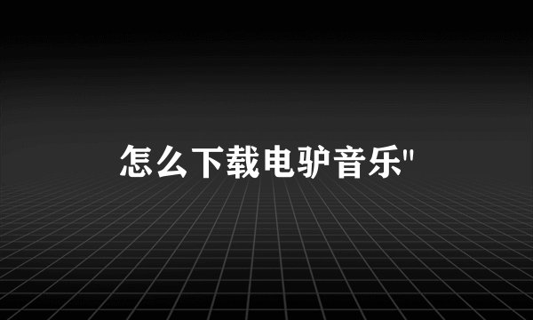 怎么下载电驴音乐