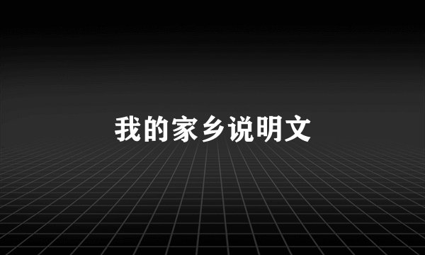 我的家乡说明文