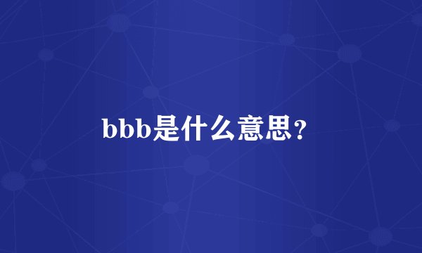 bbb是什么意思？