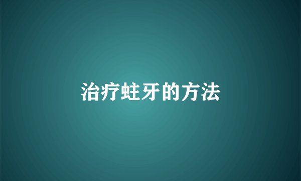 治疗蛀牙的方法