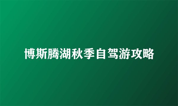 博斯腾湖秋季自驾游攻略