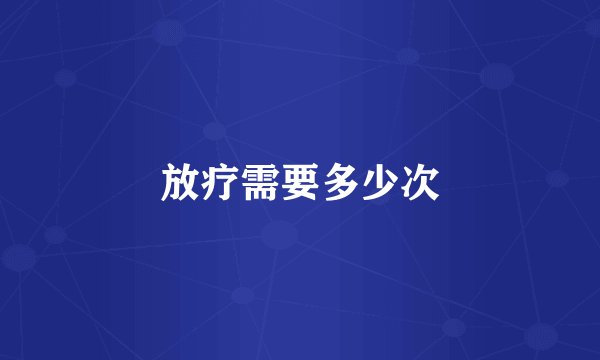 放疗需要多少次