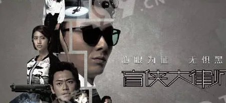 怎么评价《盲侠大律师》?