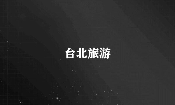 台北旅游