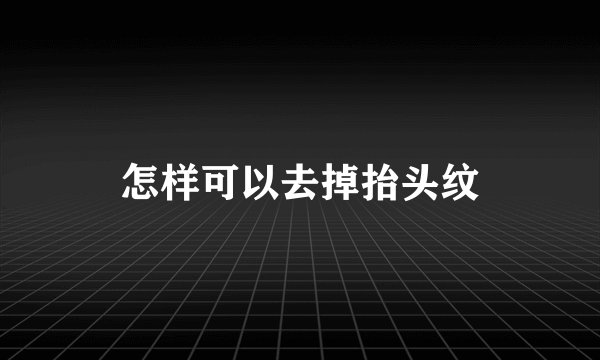 怎样可以去掉抬头纹