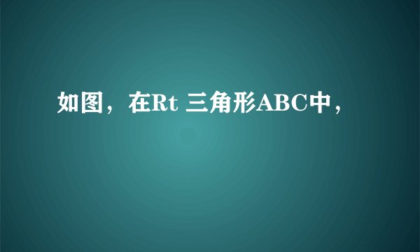 如图，在Rt 三角形ABC中，