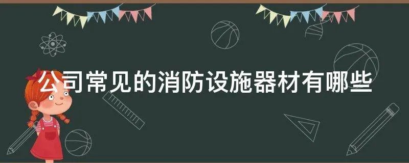 公司常见的消防设施器材有哪些