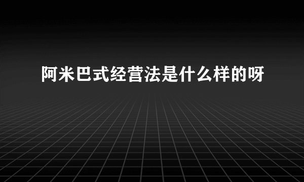 阿米巴式经营法是什么样的呀