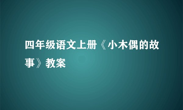 四年级语文上册《小木偶的故事》教案