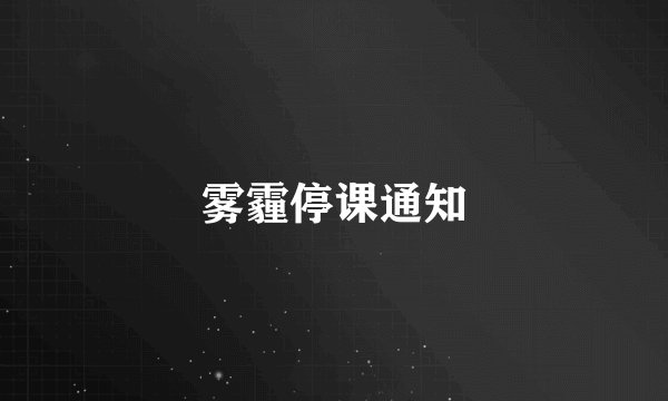 雾霾停课通知