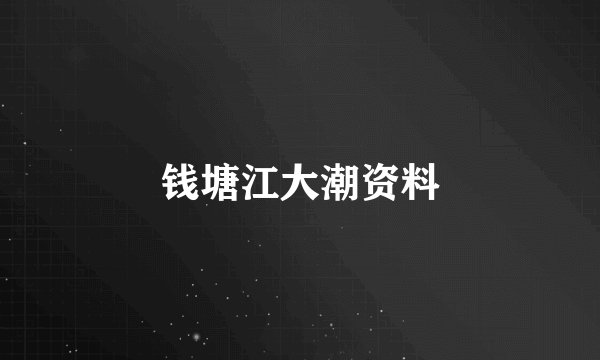 钱塘江大潮资料