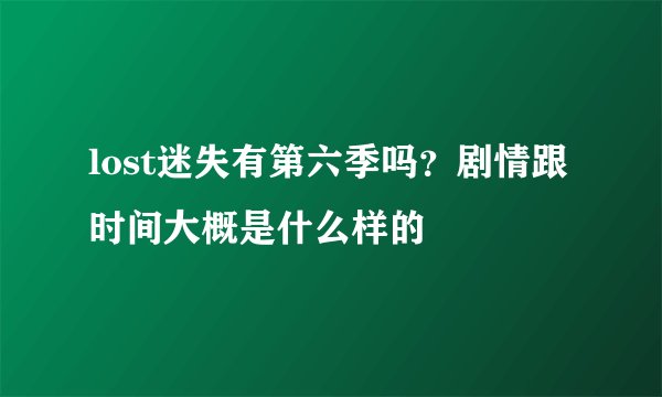 lost迷失有第六季吗?剧情跟时间大概是什么样的