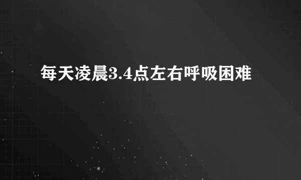 每天凌晨3.4点左右呼吸困难