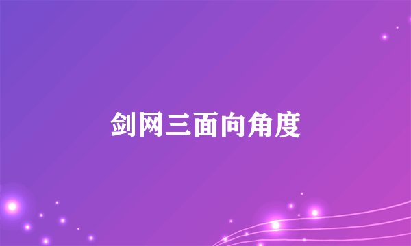 剑网三面向角度