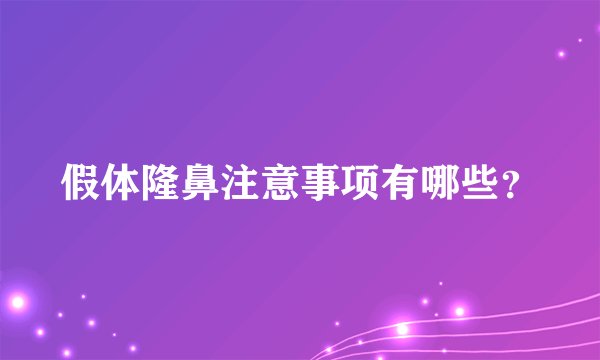 假体隆鼻注意事项有哪些？