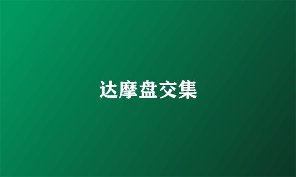 达摩盘交集