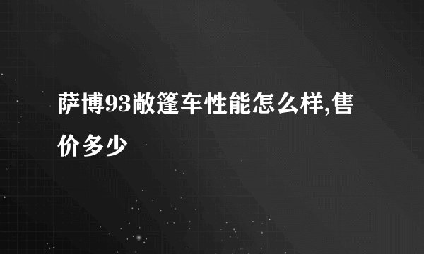 萨博93敞篷车性能怎么样,售价多少