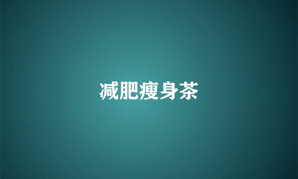 减肥瘦身茶