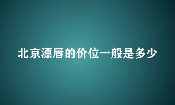 北京漂唇的价位一般是多少