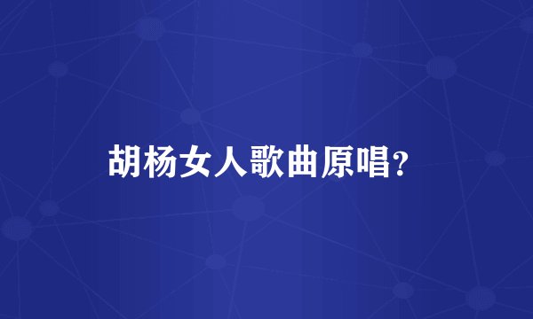 胡杨女人歌曲原唱？