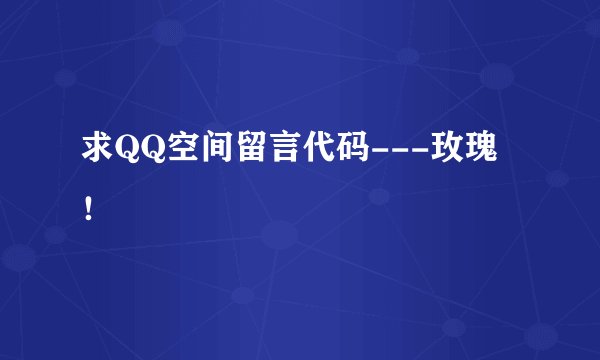 求QQ空间留言代码---玫瑰！