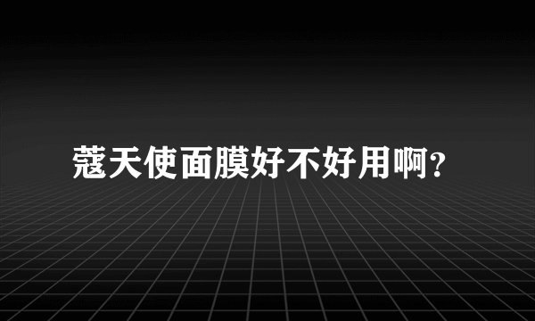 蔻天使面膜好不好用啊？