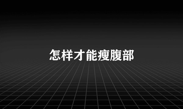 怎样才能瘦腹部