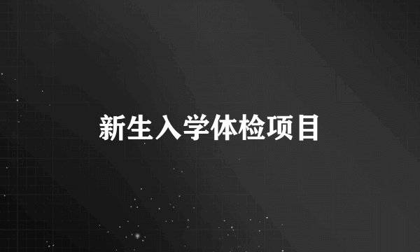 新生入学体检项目