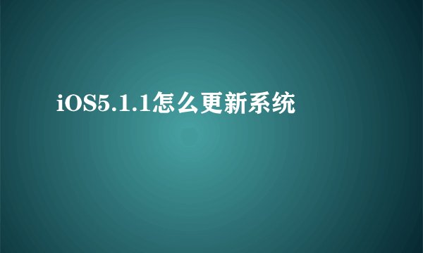 iOS5.1.1怎么更新系统