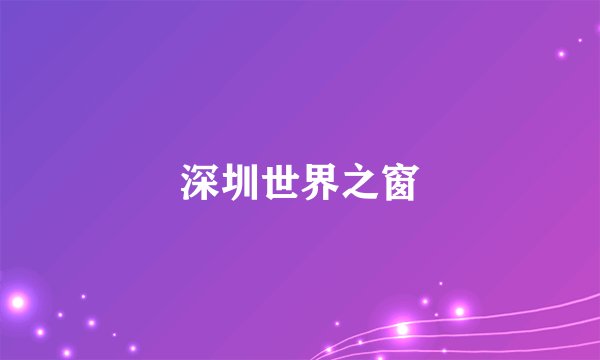 深圳世界之窗