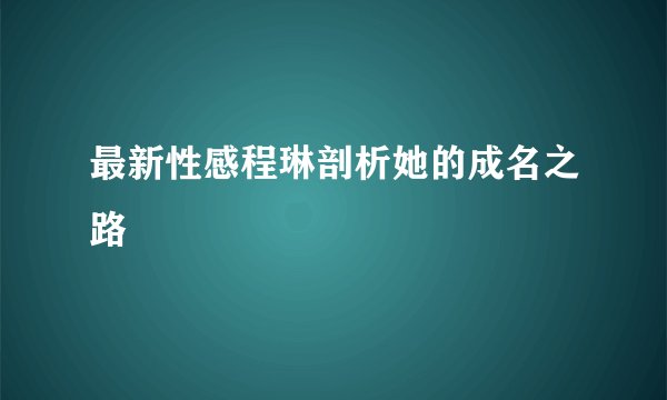 最新性感程琳剖析她的成名之路