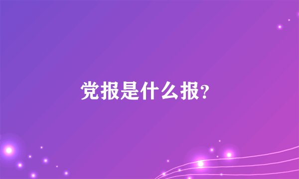 党报是什么报？