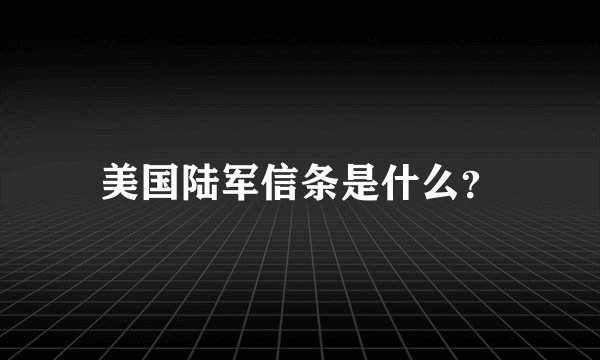 美国陆军信条是什么？